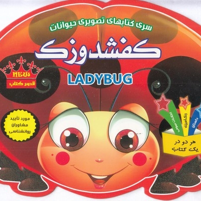 کتاب تصویری حیوانات-کفشدوزک